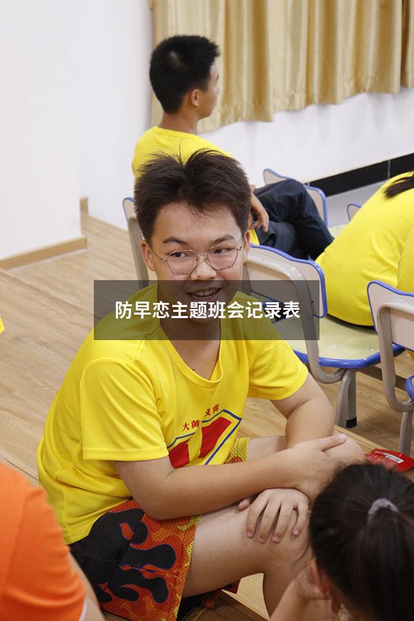 防早恋主题班会记录表