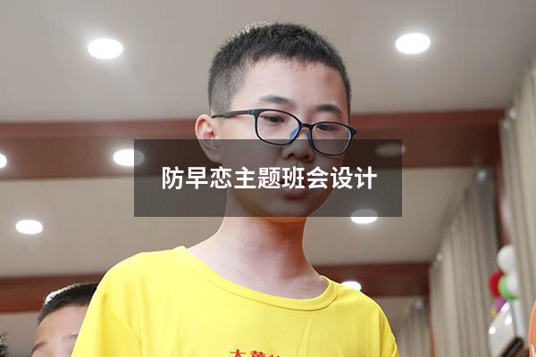 防早恋主题班会设计