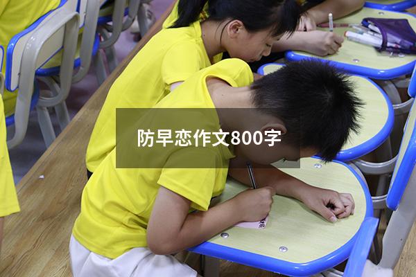 防早恋作文800字