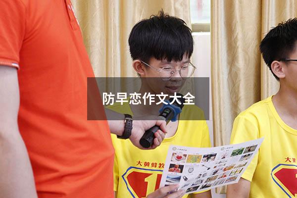 防早恋作文大全