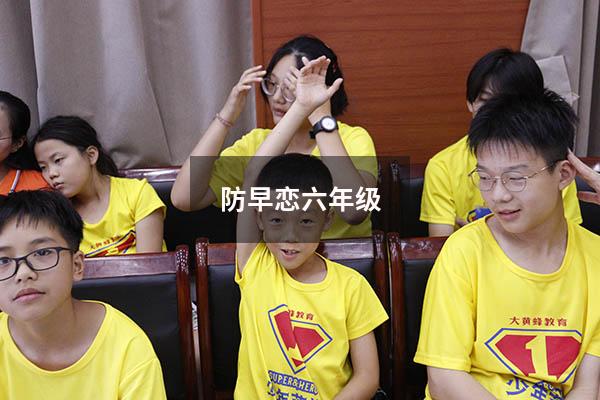 防早恋六年级