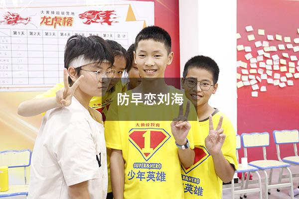 防早恋刘海