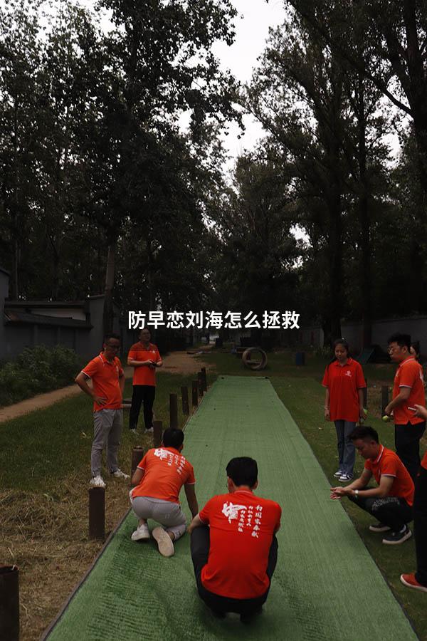 防早恋刘海怎么拯救