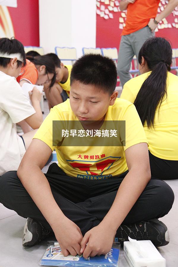 防早恋刘海搞笑