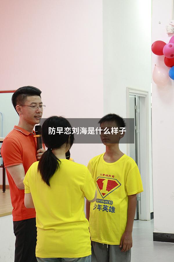 防早恋刘海是什么样子