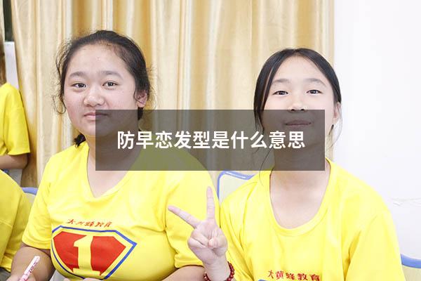 防早恋发型是什么意思