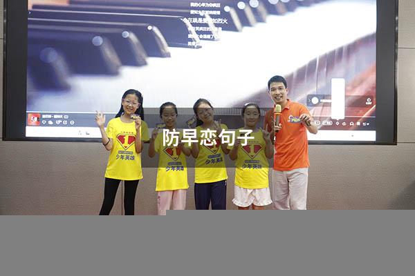 防早恋句子