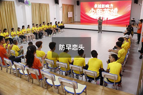 防早恋头