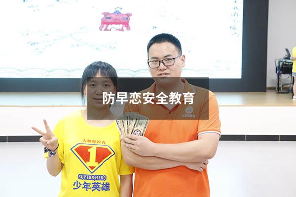 防早恋安全教育