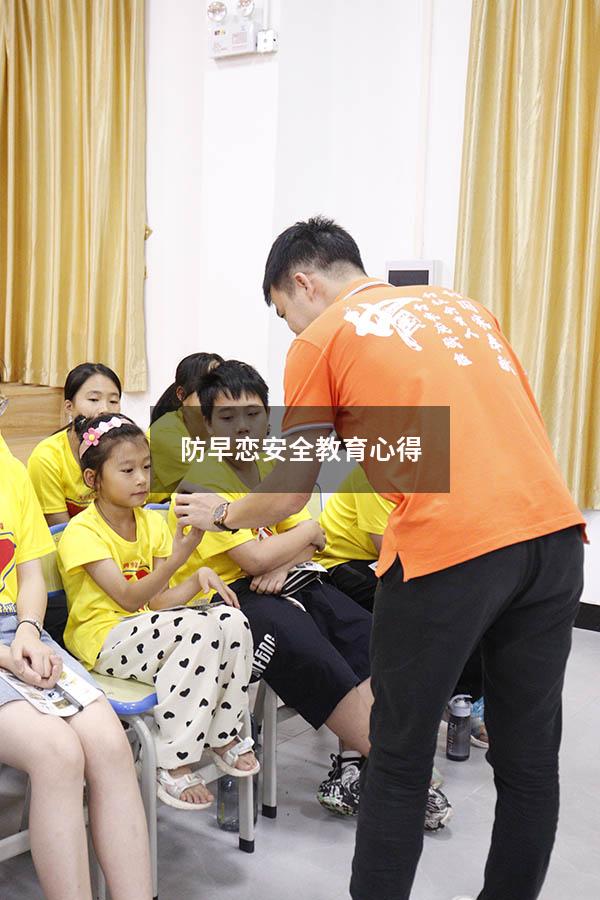 防早恋安全教育心得