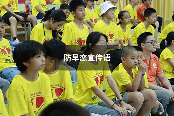 防早恋宣传语