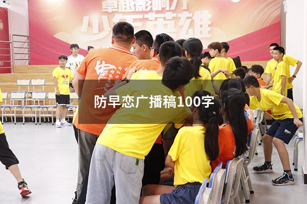 防早恋广播稿100字