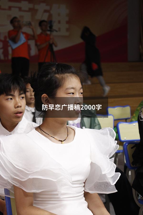 防早恋广播稿2000字