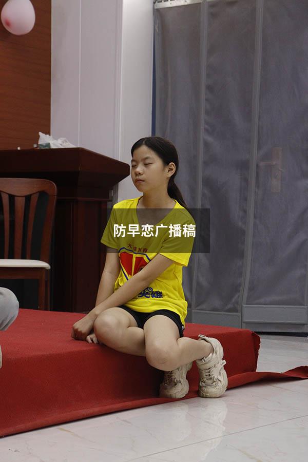 防早恋广播稿300（初中生广播稿300字）