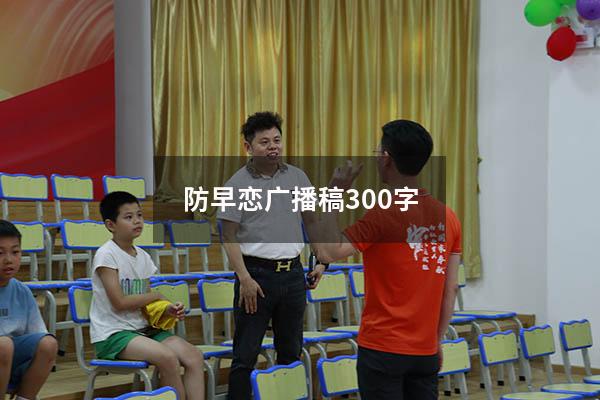 防早恋广播稿300字
