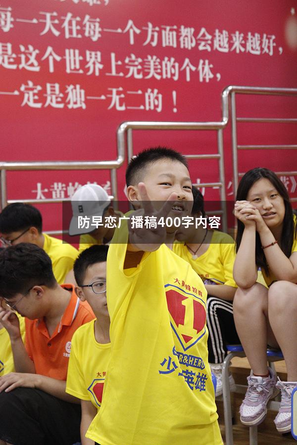 防早恋广播稿400字内容