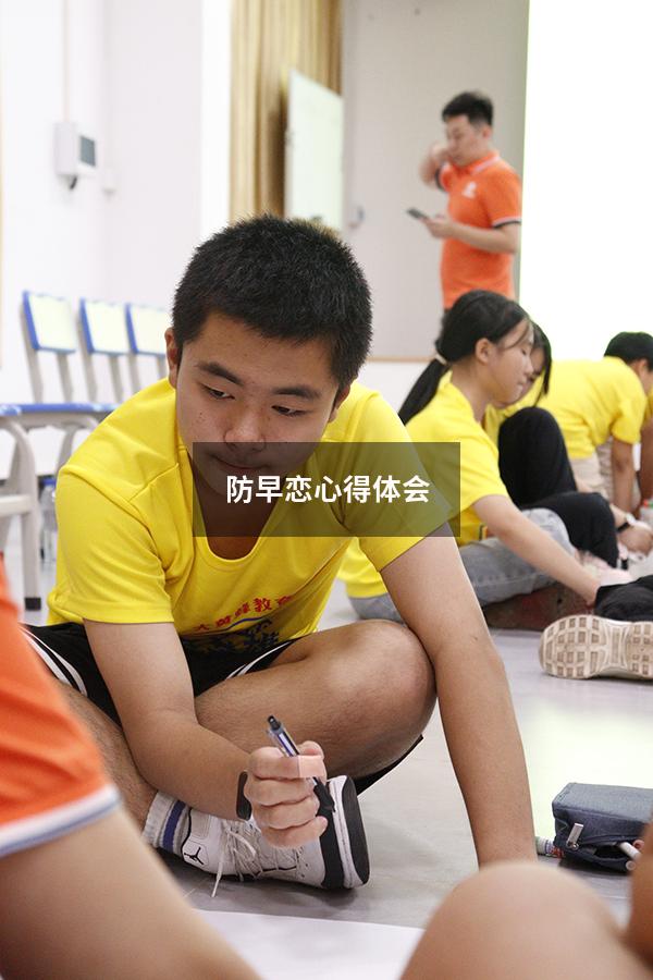 防早恋心得体会