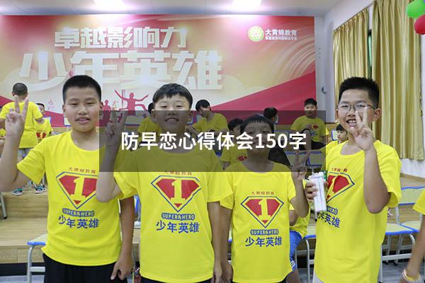 防早恋心得体会150字