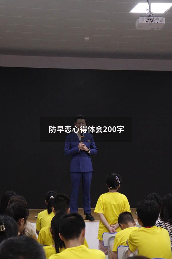 防早恋心得体会200字