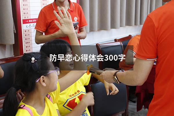 防早恋心得体会300字