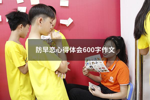 防早恋心得体会600字作文