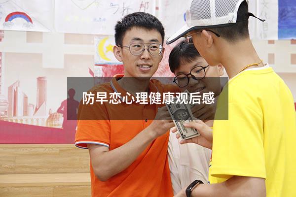 防早恋心理健康观后感