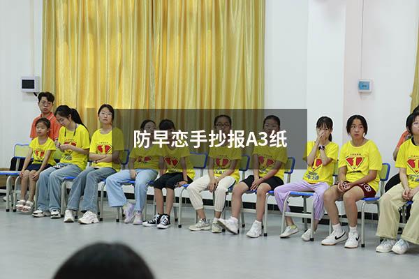防早恋手抄报A3纸
