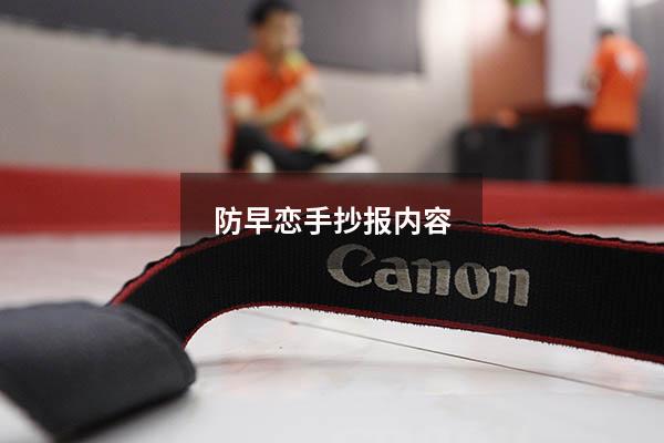 防早恋手抄报内容