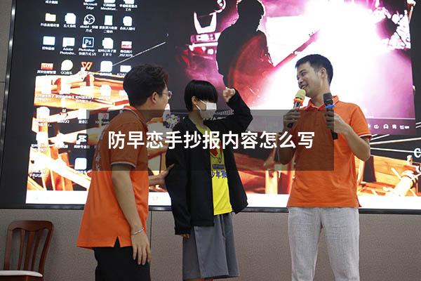 防早恋手抄报内容怎么写