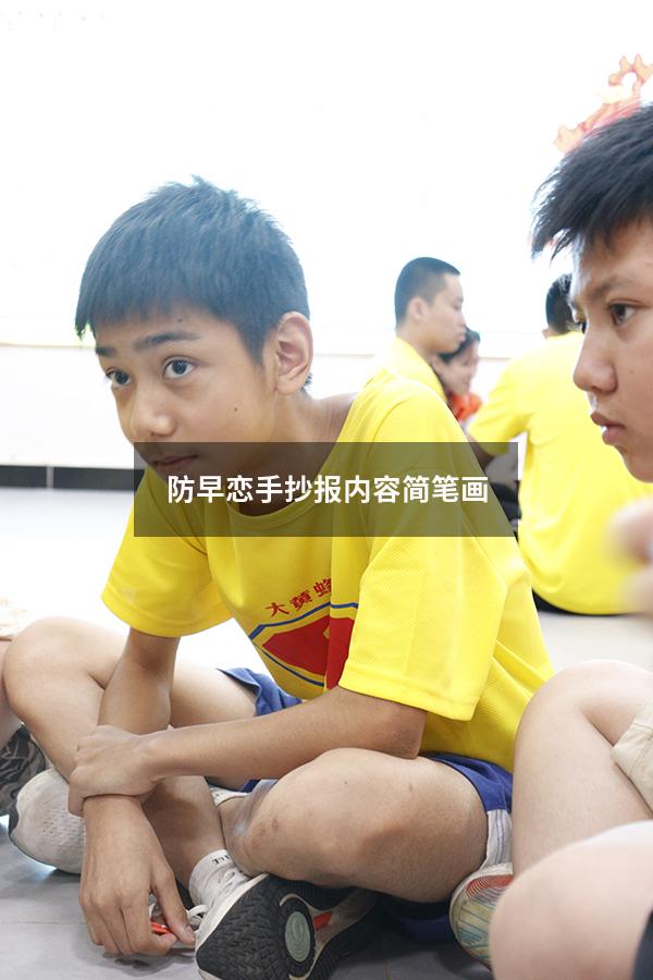 防早恋手抄报内容简笔画