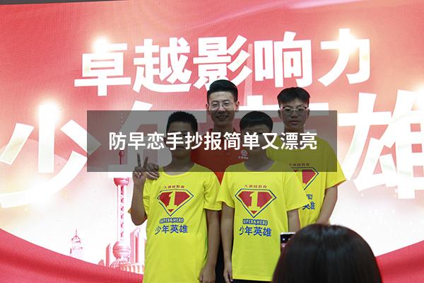 防早恋手抄报简单又漂亮