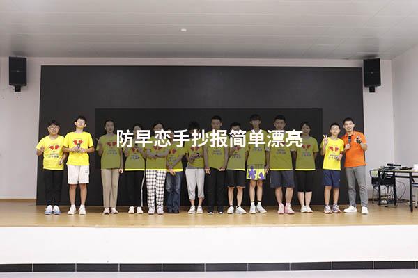 防早恋手抄报简单漂亮