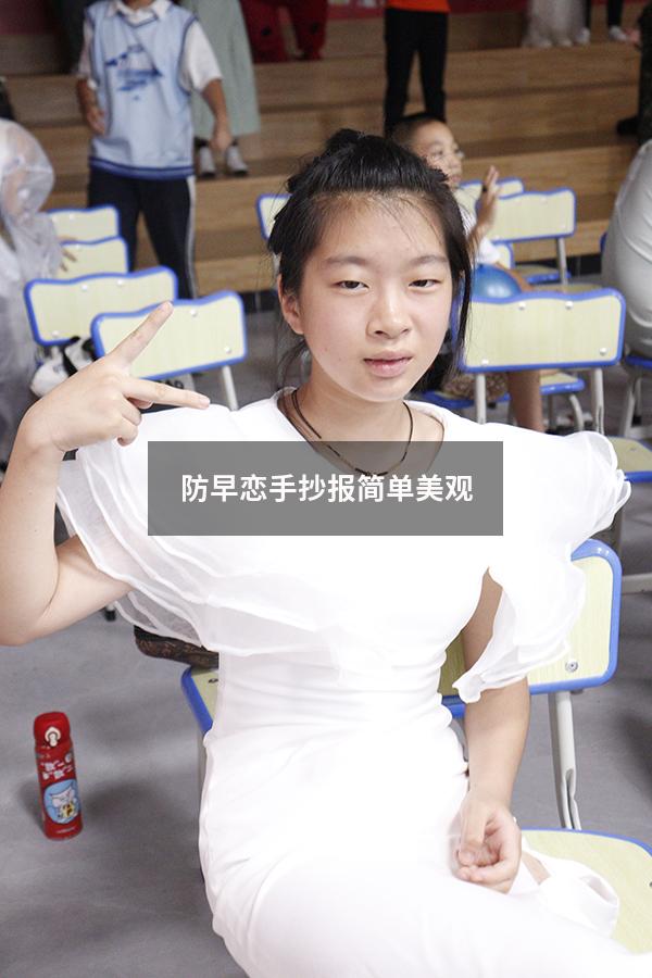 防早恋手抄报简单美观