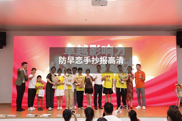 防早恋手抄报高清