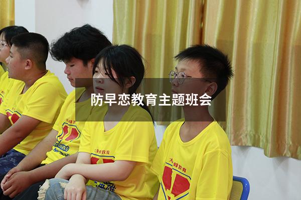 防早恋教育主题班会