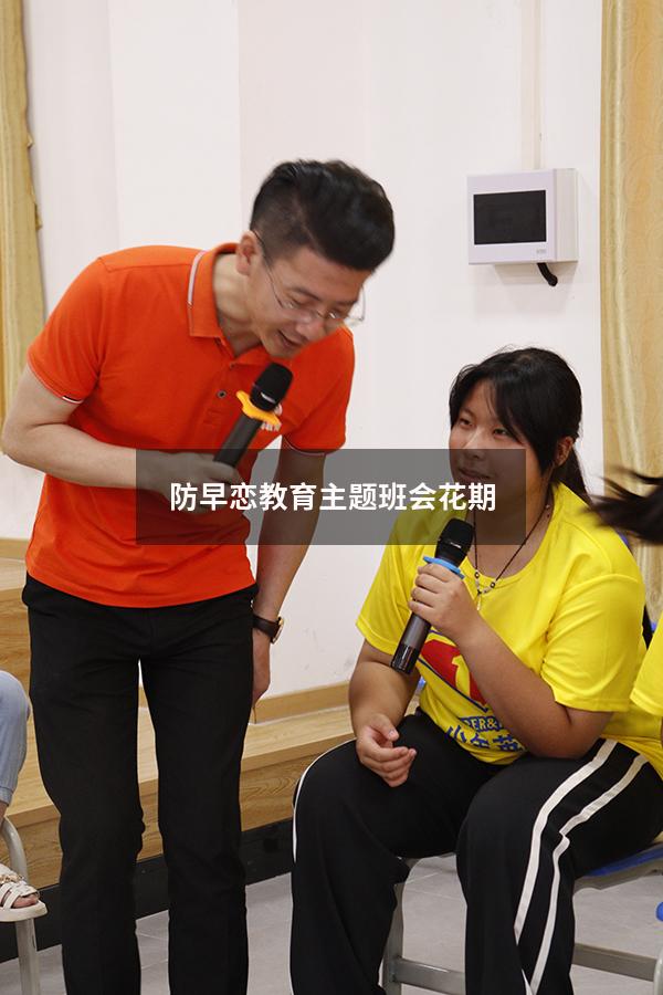 防早恋教育主题班会花期