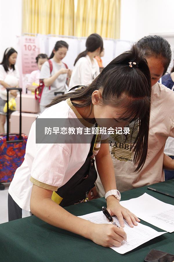 防早恋教育主题班会记录