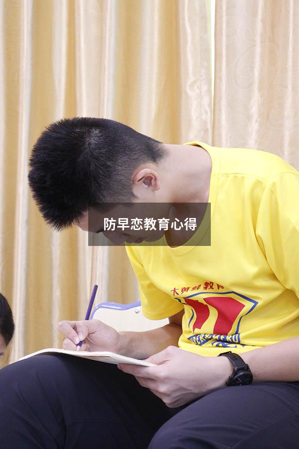 防早恋教育心得