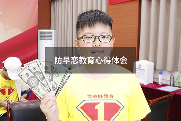 防早恋教育心得体会
