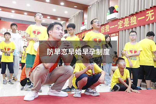 防早恋早婚早孕制度