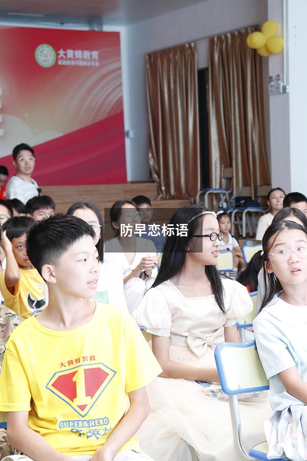 防早恋标语