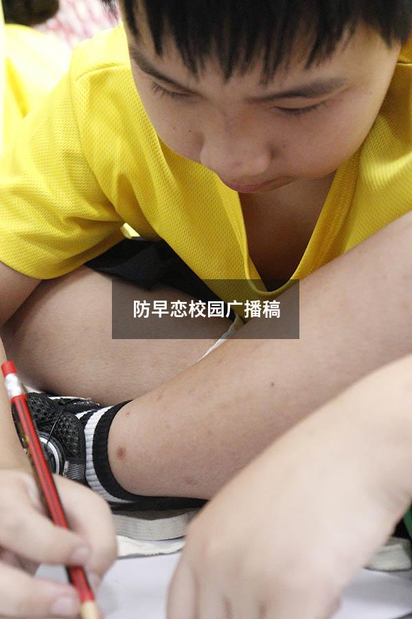 防早恋校园广播稿