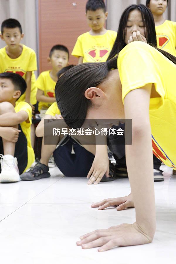 防早恋班会心得体会