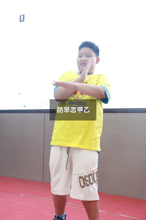 防早恋甲乙