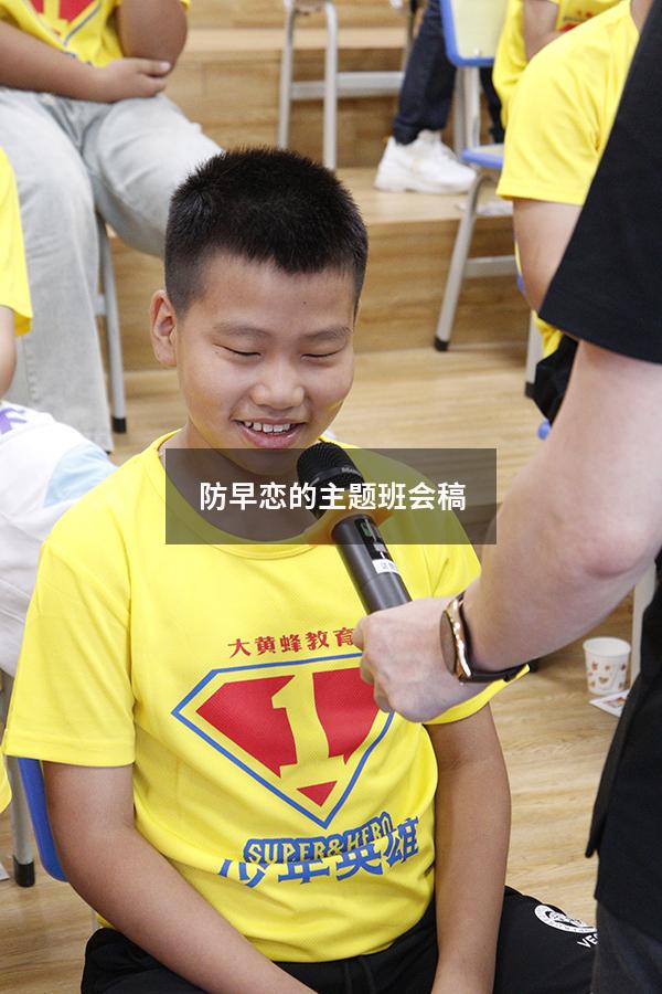 防早恋的主题班会稿