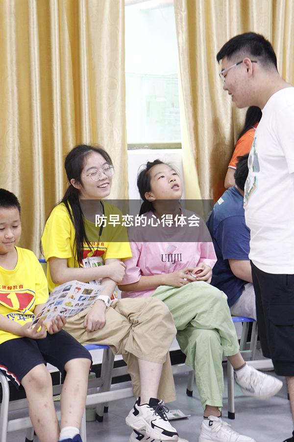 防早恋的心得体会