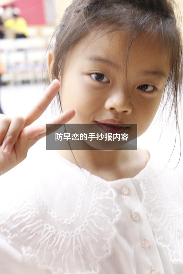 防早恋的手抄报内容