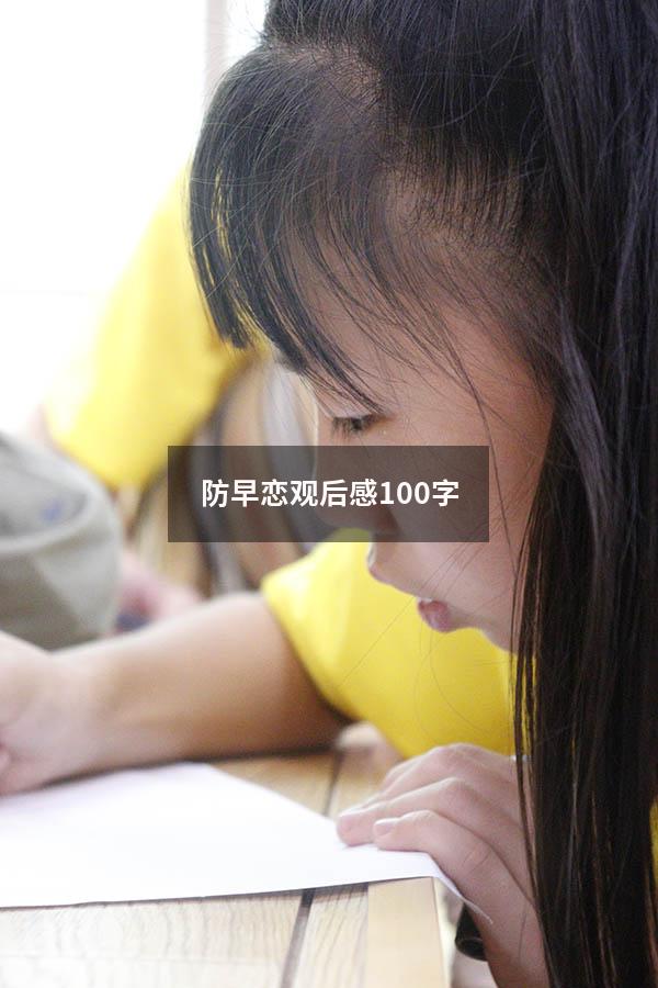 防早恋观后感100字