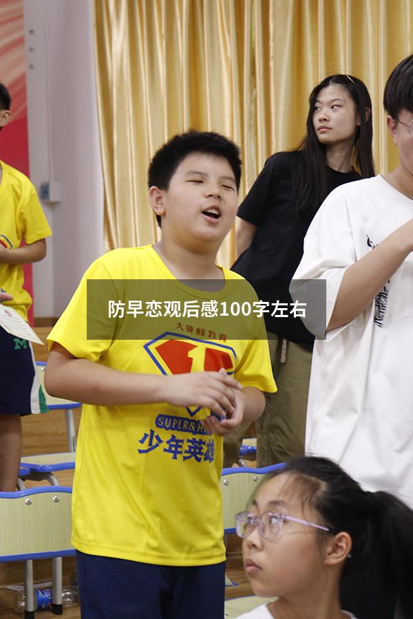 防早恋观后感100字左右
