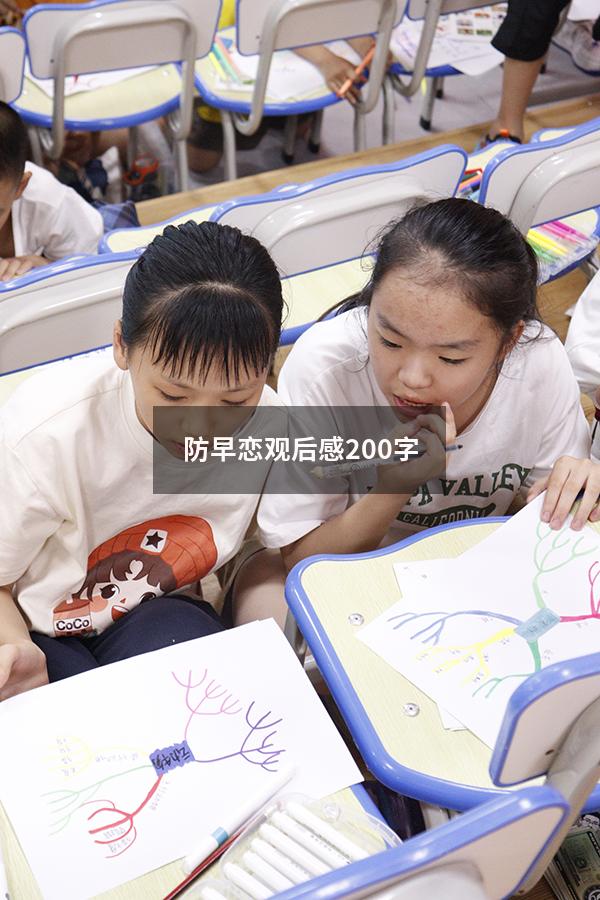 防早恋观后感200字